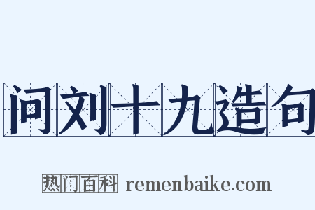 问刘十九造句是什么意思的图片
